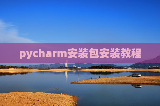 pycharm安装包安装教程 pycharm安装包安装教程
