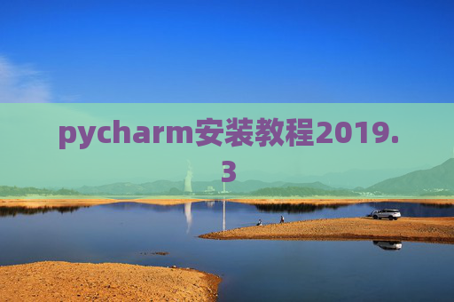 pycharm安装教程2019.3